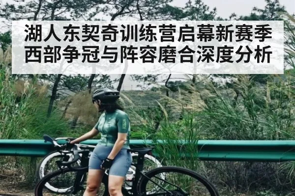 湖人东契奇训练营启幕新赛季西部争冠与阵容磨合深度分析（kaiyun）