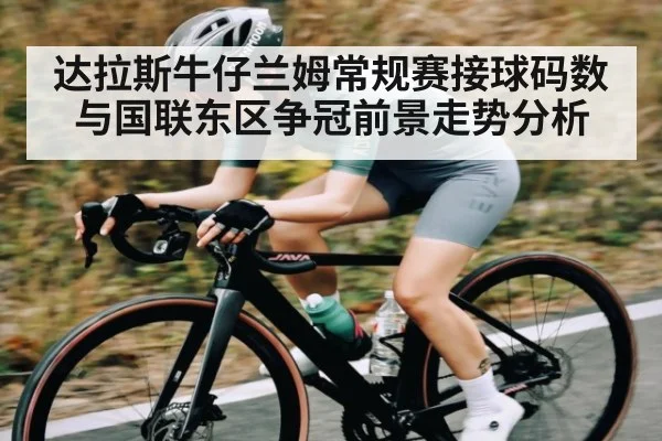 达拉斯牛仔兰姆常规赛接球码数与国联东区争冠前景走势分析