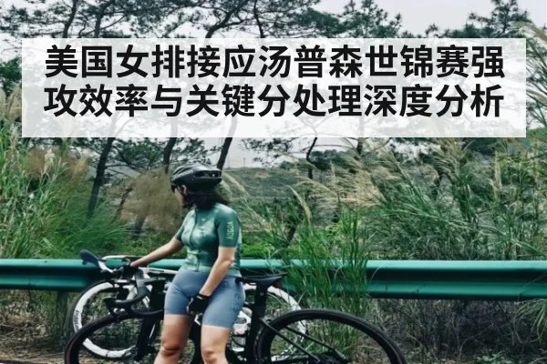 美国女排接应汤普森世锦赛强攻效率与关键分处理深度分析