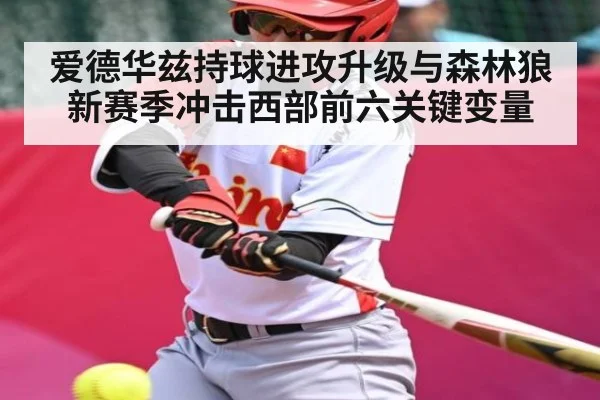 爱德华兹持球进攻升级与森林狼新赛季冲击西部前六关键变量